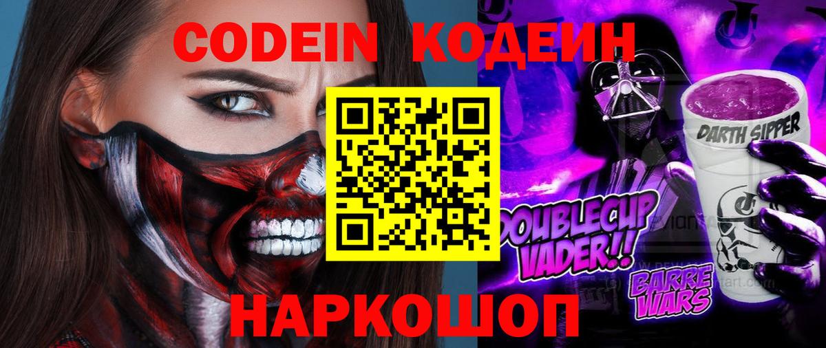 Codein напиток Lean (лин) Ивантеевка